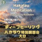 ディープヒーリング・ハカラウ特別瞑想会at大分5月