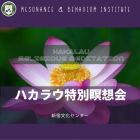 新月ハカラウ特別瞑想会8月　　新宿文化センター