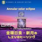 ♎金環日食・新月のLIVEヒーリング10月14日