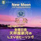 ♎金環日食・天秤座新月のLIVEヒーリング10月3日