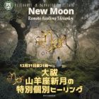 ♑大祓山羊座新月の特別個別ヒーリング12月31日