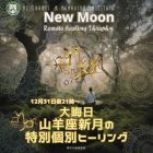 ♑山羊座新月の特別個別ヒーリング12月31日