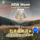 ♈牡羊座新月のLIVEヒーリング3月29日