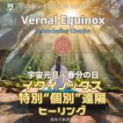 ♈イクイノックス特別個別ヒーリング春分の日3月20日