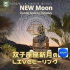 ♊双子座新月のLIVEヒーリング5月27日