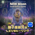 ♌獅子座新月のLIVEヒーリング7月25日
