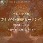 ♍新月の特別個別遠隔ヒーリング8月23日