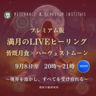 ♓皆既月食×ハーヴェストムーンLIVEヒーリング9月8日