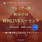 秋分の日特別LIVEヒーリング