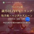 ♈ハンターズムーンのLIVEヒーリング10月7日