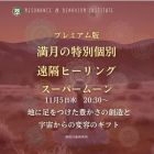 ♉スーパーフロストムーンの特別個別ヒーリング11月5日