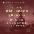 ♏蠍座新月の特別個別ヒーリング11月20日
